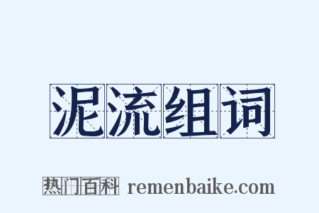 泥流组词是什么意思的图片